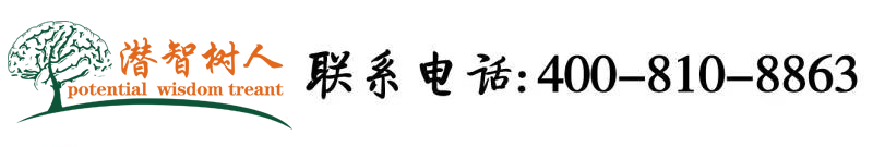 美女操逼软北京潜智树人教育咨询有限公司